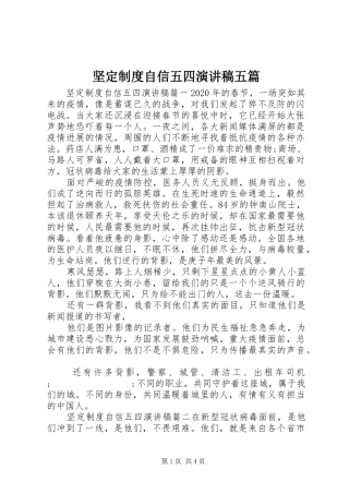 坚定制度自信五四演讲稿范文五篇
