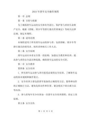 2024年滑车安全操作规程 