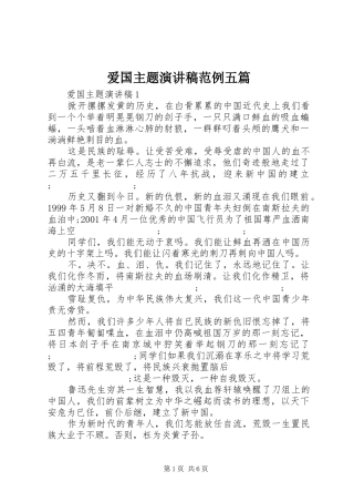 爱国主题演讲稿范文范例五篇