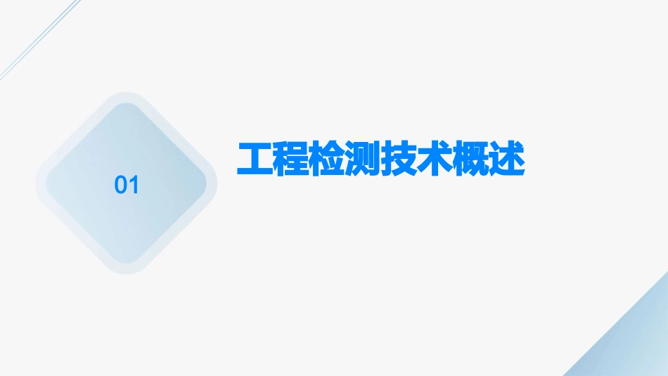 工程检测加固类的规范课件_第3页