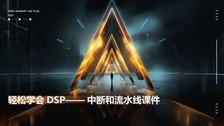 轻松学会DSP——中断和流水线课件