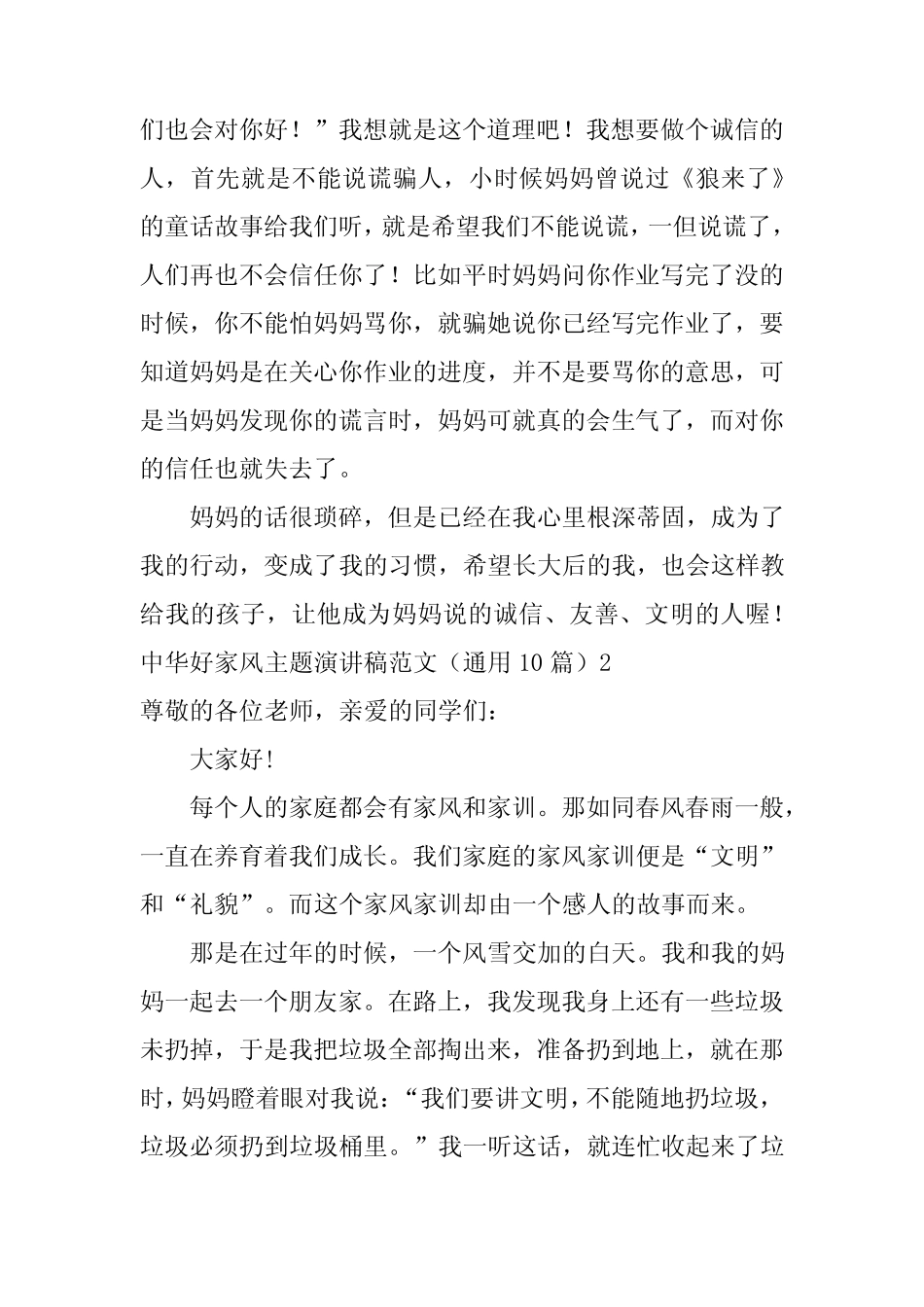 2024年中华好家风主题演讲稿范文(真题)_第2页
