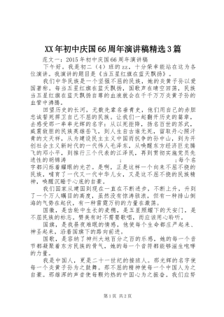 XX年初中庆国66周年演讲稿范文精选3篇