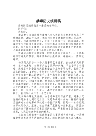 禁毒防艾演讲致辞稿