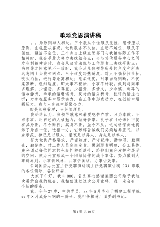 歌颂党恩演讲致辞稿范文