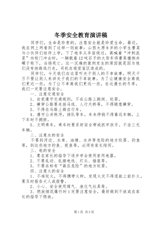 冬季安全教育演讲致辞稿