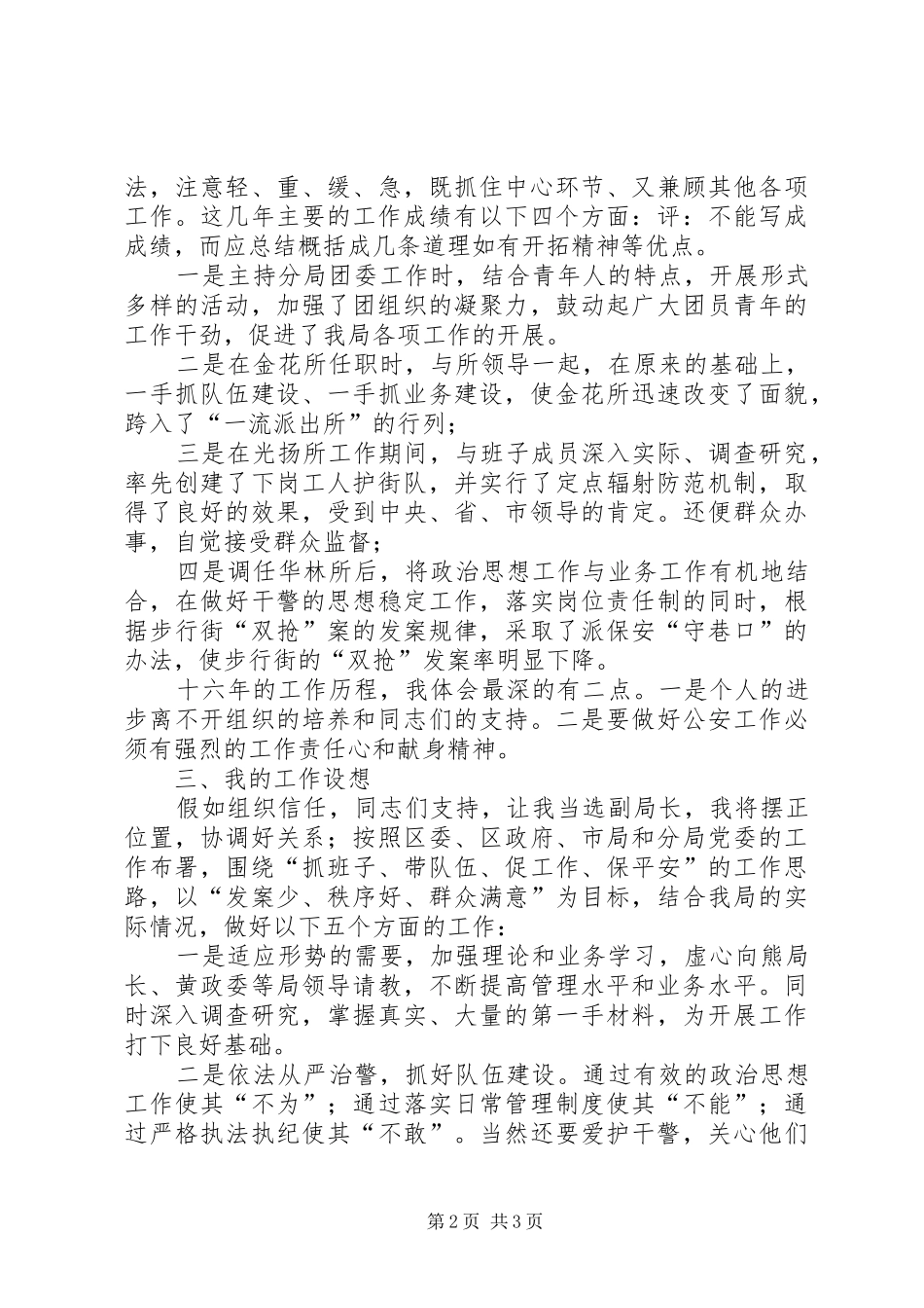 公安局副局长竞职竞争上岗演讲致辞稿范文_第2页