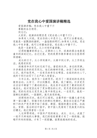 党在我心中爱国演讲精选