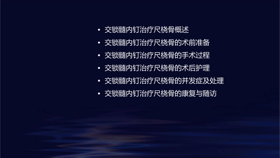 交锁髓内钉治疗尺桡骨解析护理课件1_第2页