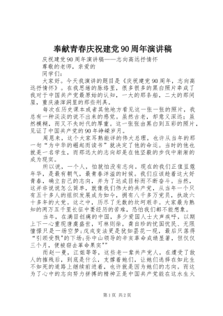 奉献青春庆祝建党90周年演讲稿范文