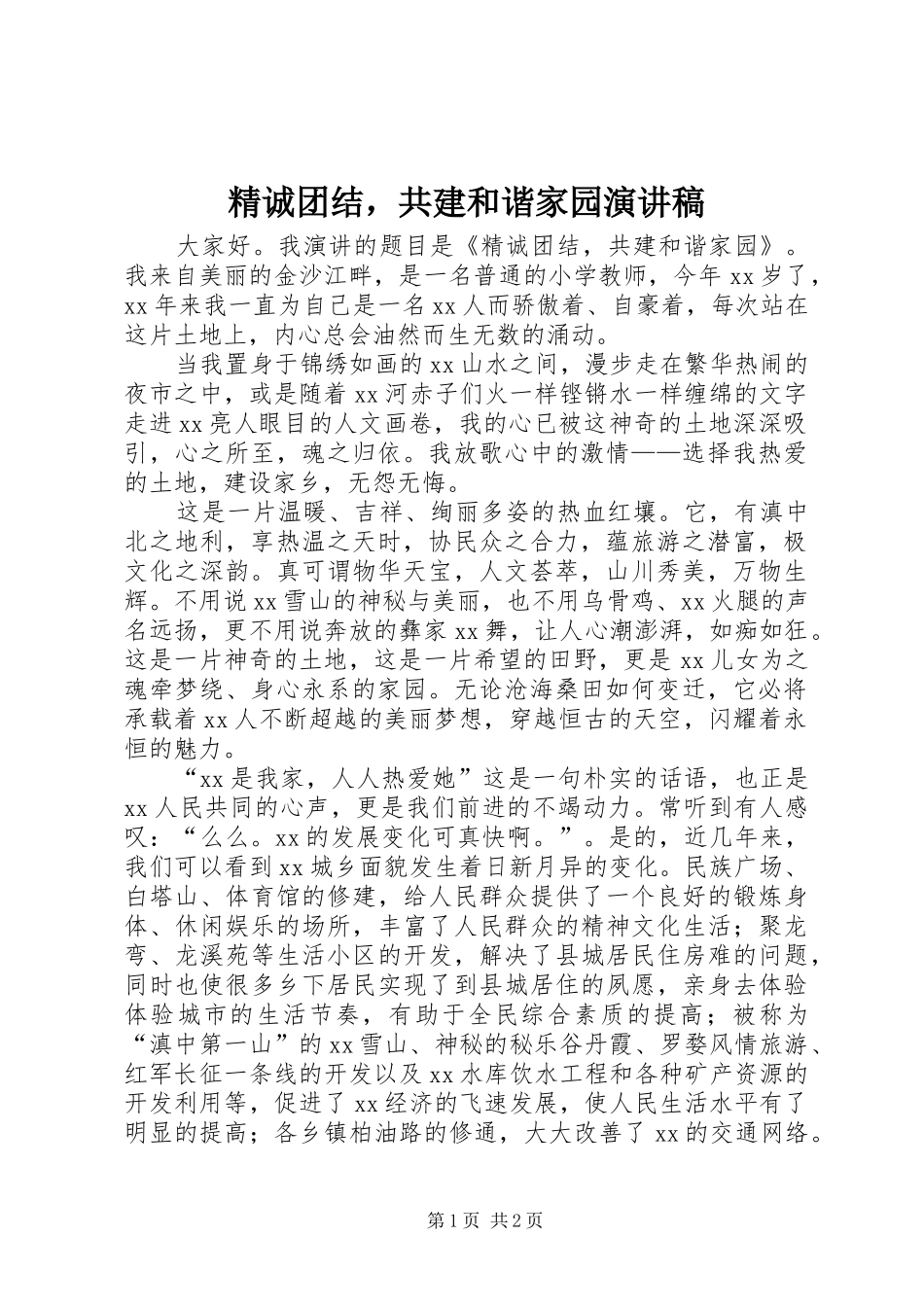 精诚团结，共建和谐家园演讲稿范文_第1页