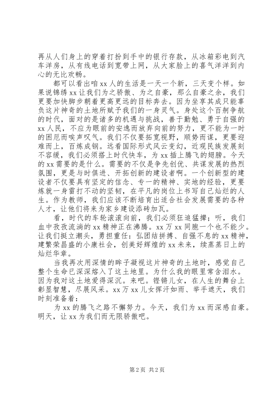 精诚团结，共建和谐家园演讲稿范文_第2页