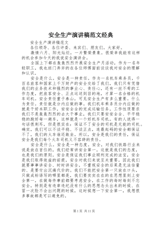 安全生产演讲范文经典