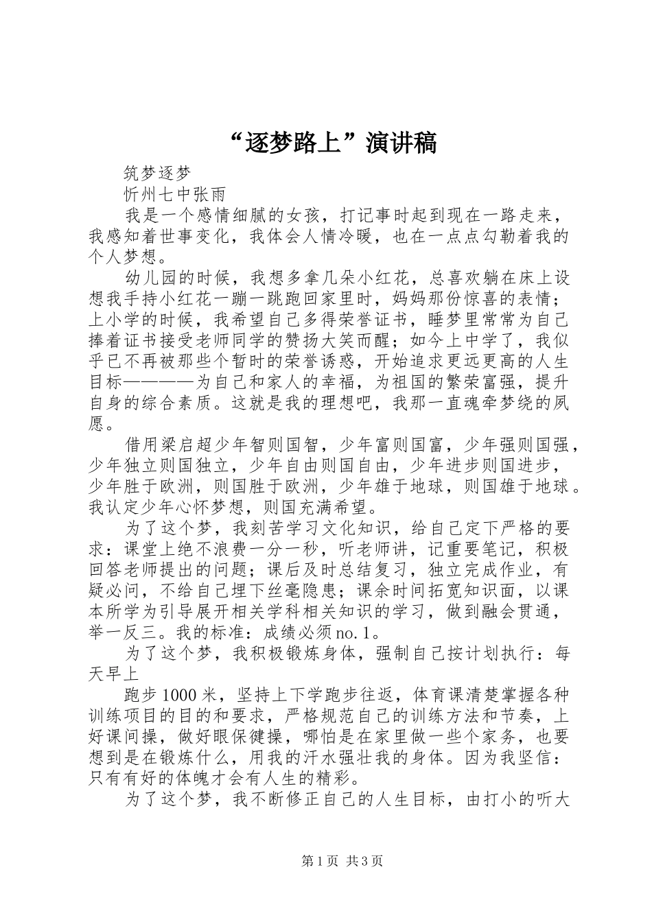 “逐梦路上”致辞演讲稿_第1页