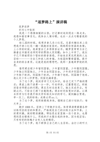 “逐梦路上”致辞演讲稿