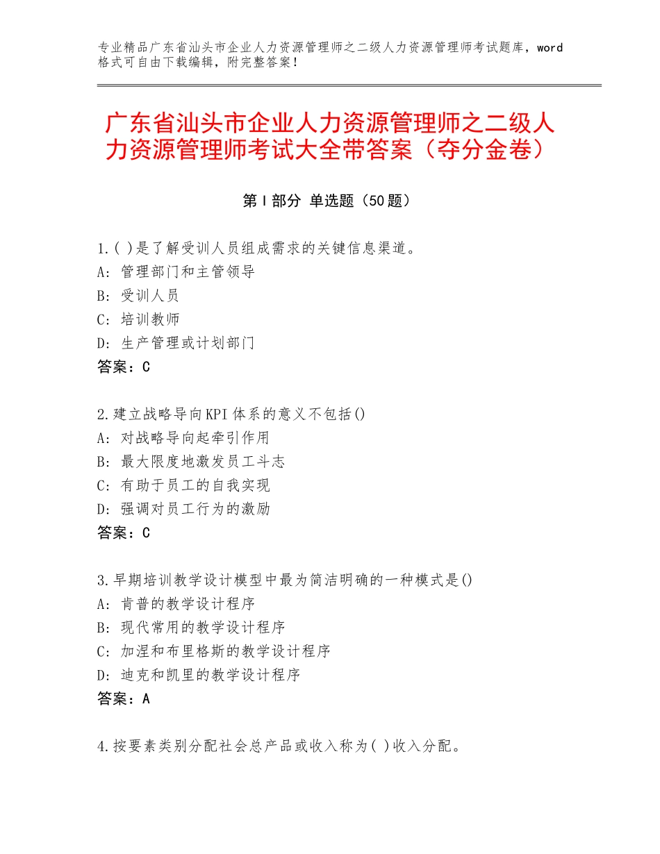 广东省汕头市企业人力资源管理师之二级人力资源管理师考试大全带答案（夺分金卷）_第1页