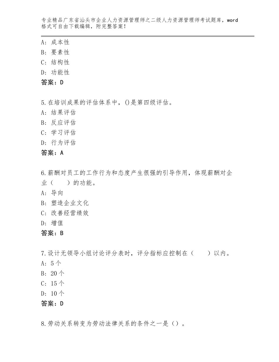 广东省汕头市企业人力资源管理师之二级人力资源管理师考试大全带答案（夺分金卷）_第2页