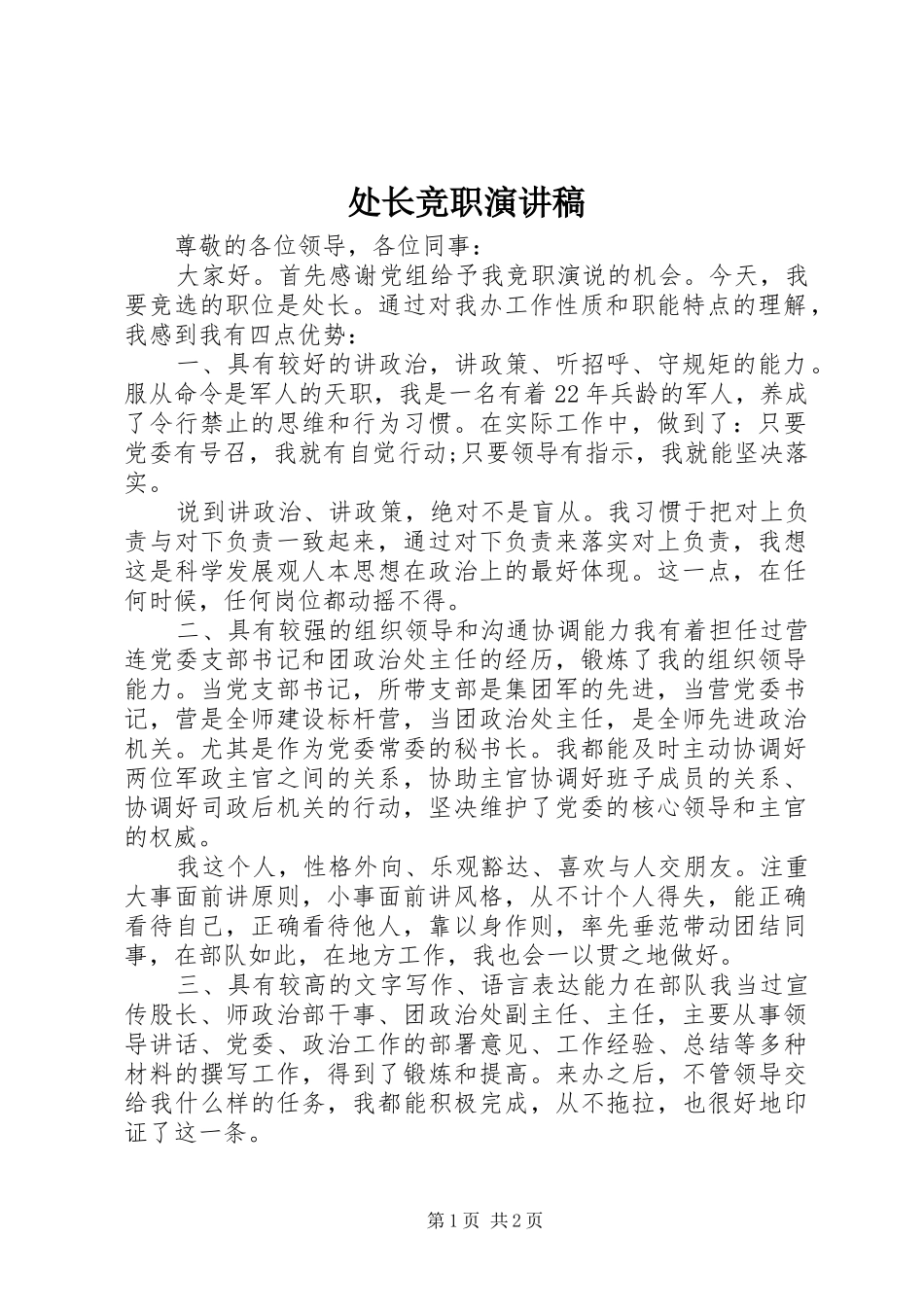 处长竞职演讲_第1页