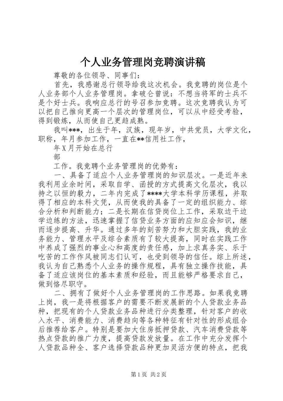 个人业务管理岗竞聘讲演范文_第1页