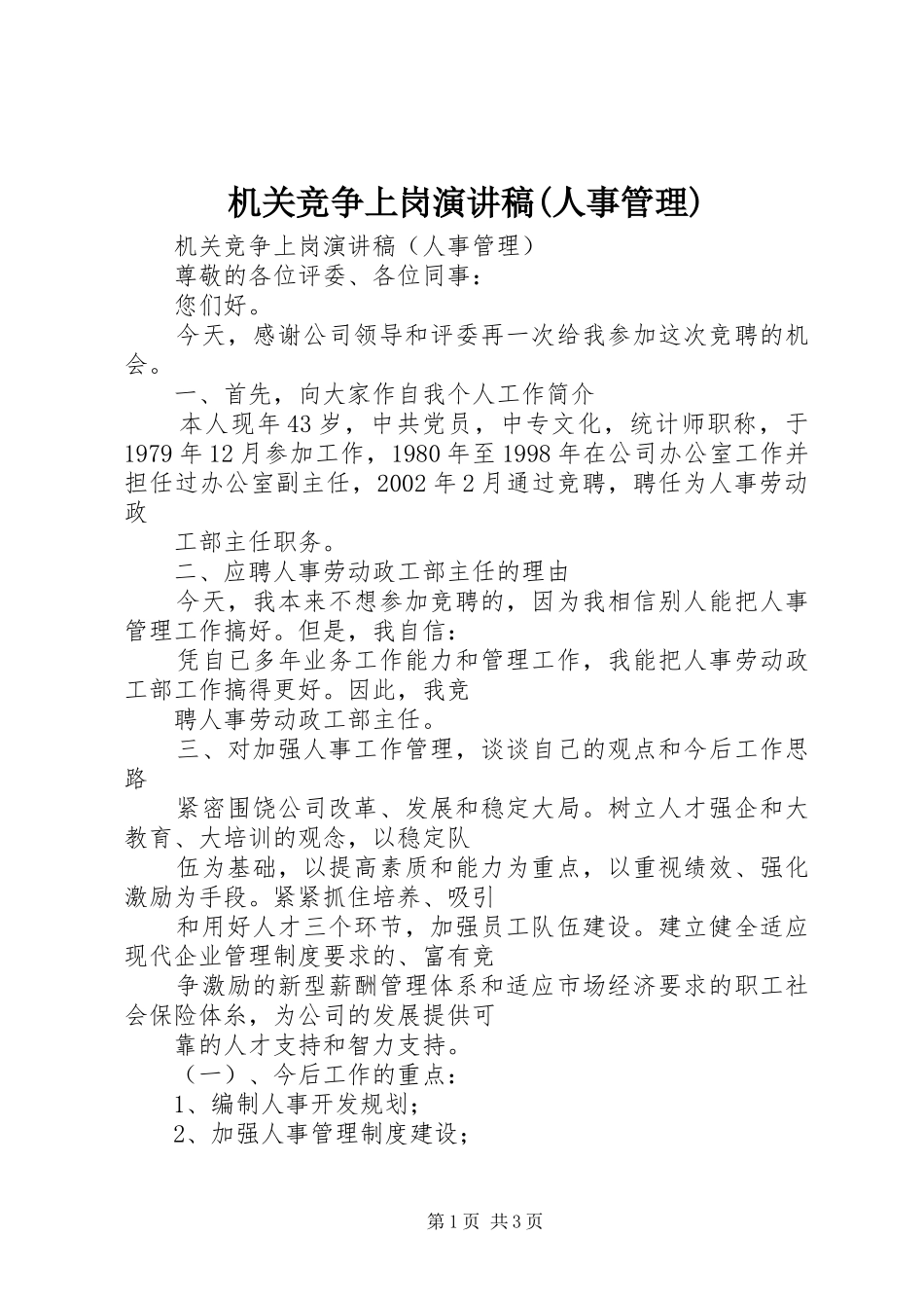 机关竞争上岗演讲稿(精编)(人事管理)_第1页
