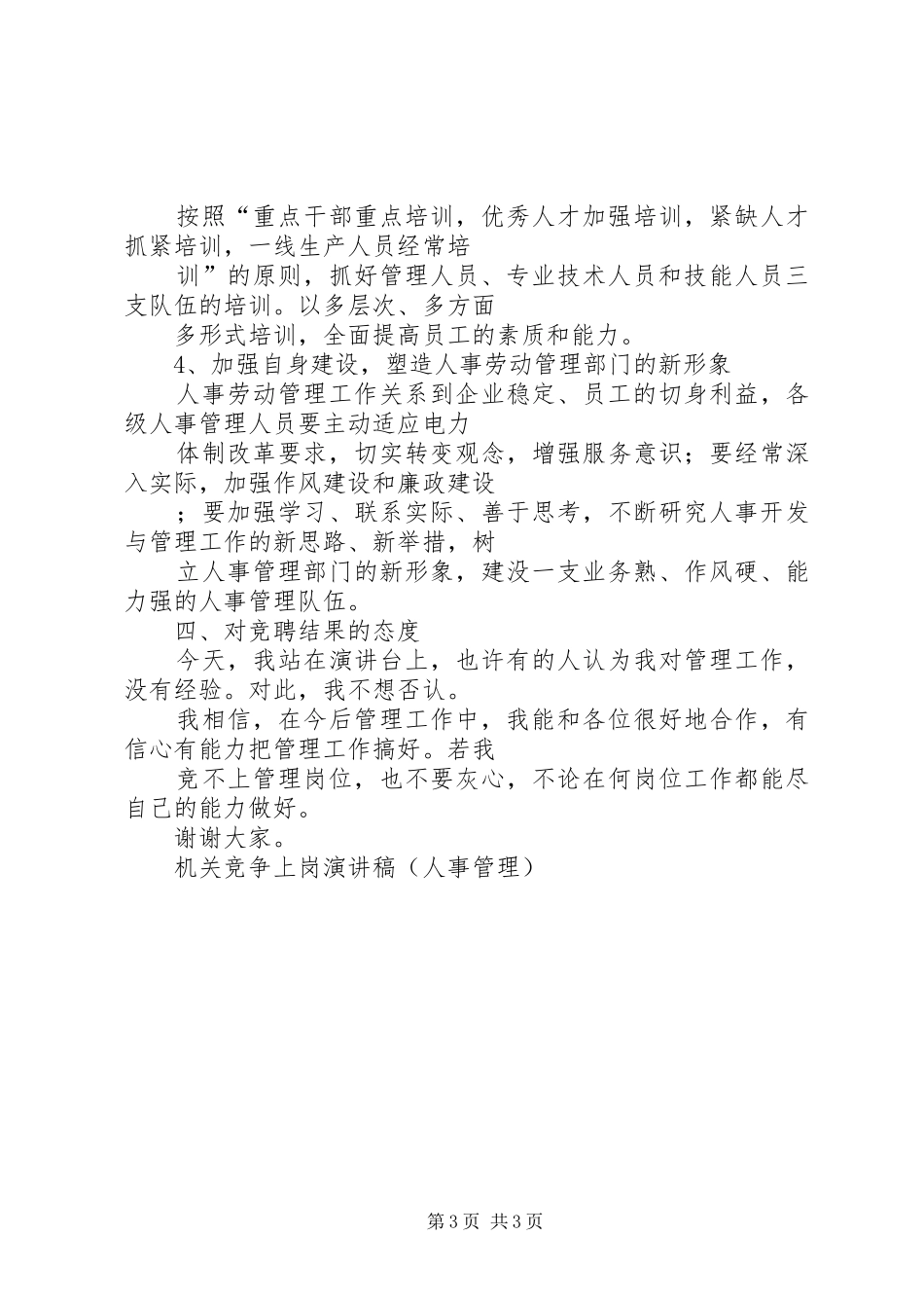 机关竞争上岗演讲稿(精编)(人事管理)_第3页