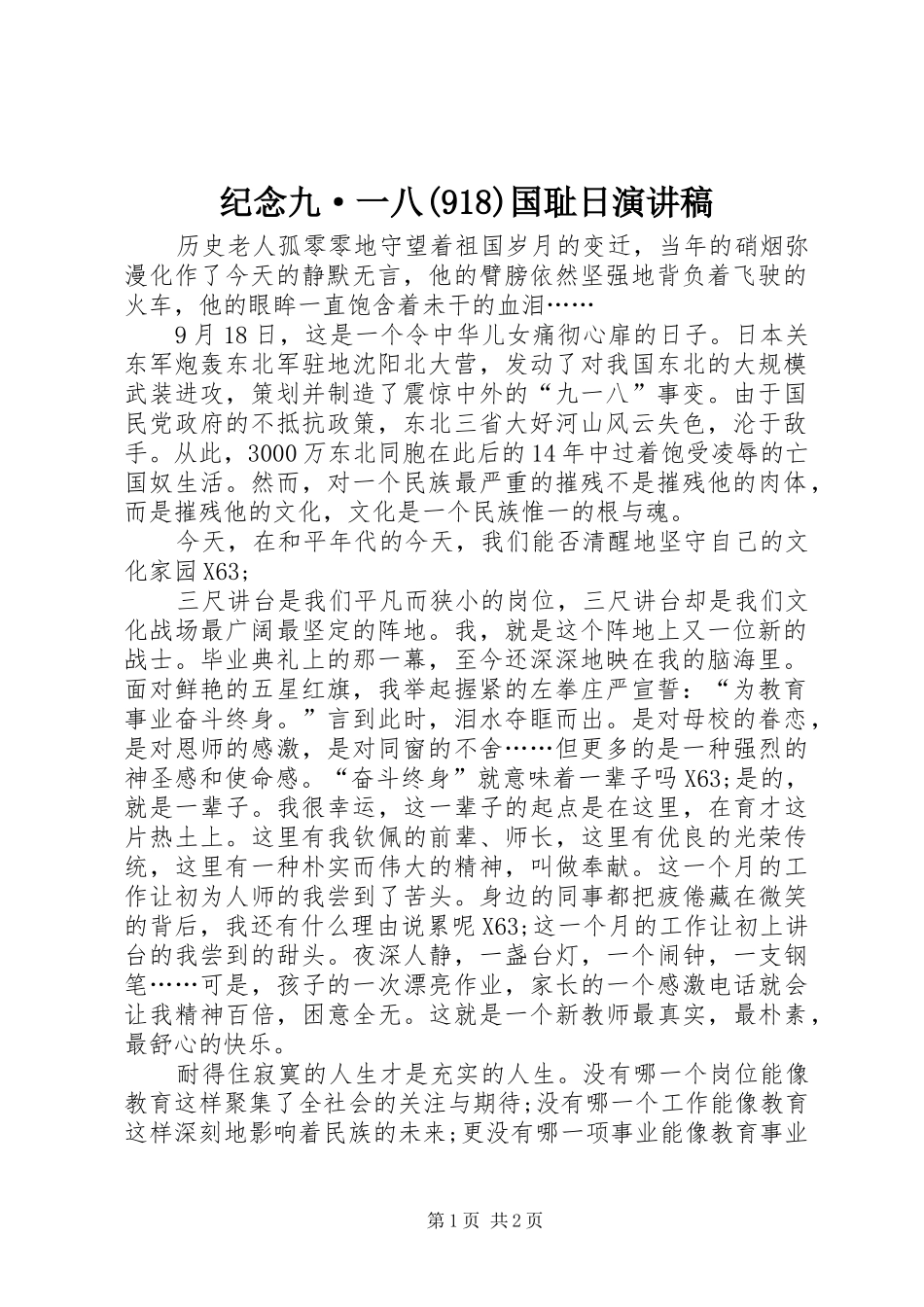 纪念九·一八(918)国耻日讲演范文_第1页