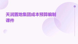 天润置地集团成本预算编制课件