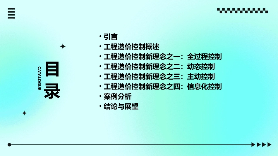 工程造价控制的新理念课件_第2页