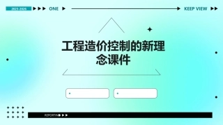 工程造价控制的新理念课件