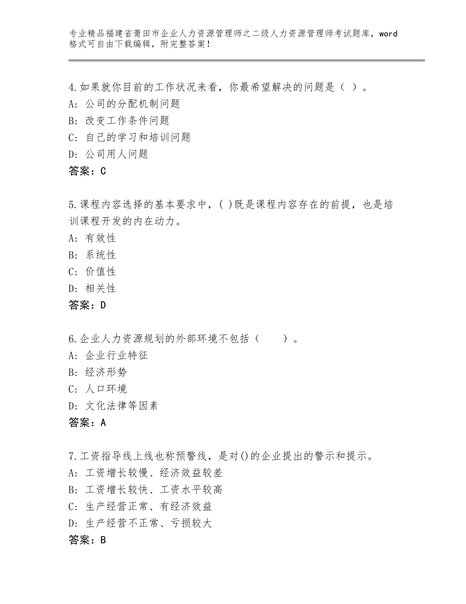 福建省莆田市企业人力资源管理师之二级人力资源管理师考试真题及答案【真题汇编】_第2页