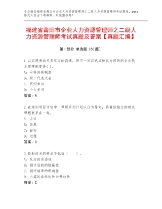 福建省莆田市企业人力资源管理师之二级人力资源管理师考试真题及答案【真题汇编】