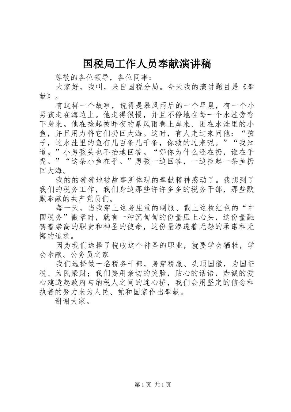 国税局工作人员奉献演讲_第1页