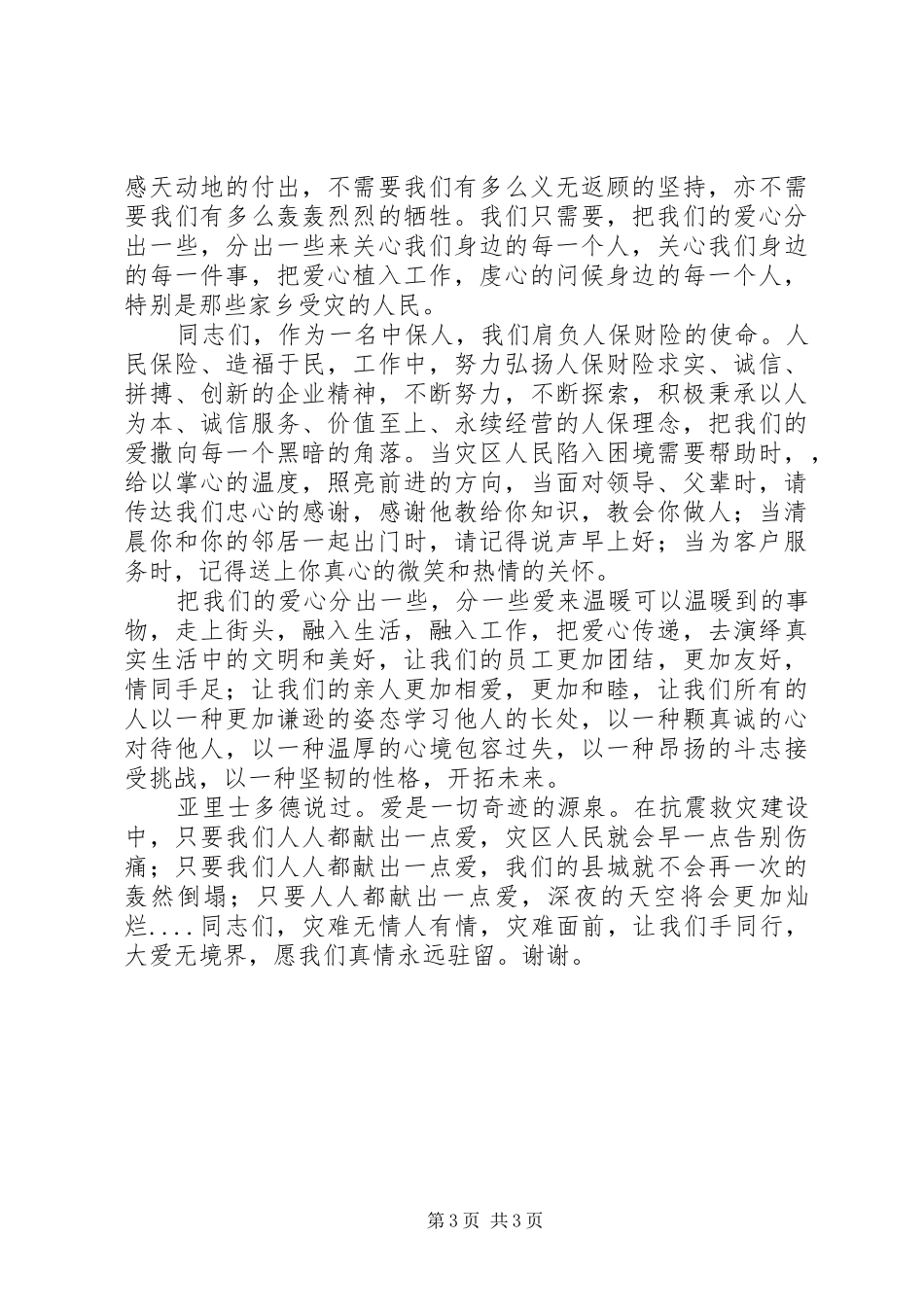 《大爱无界，真情永驻》(演讲稿范文)_第3页
