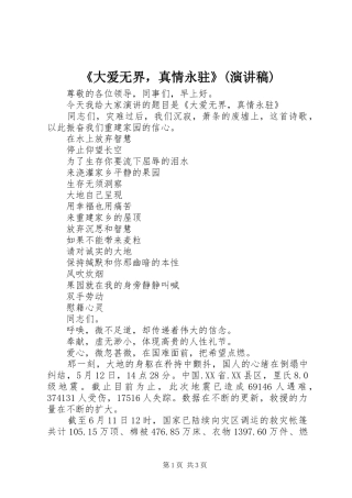 《大爱无界，真情永驻》(演讲稿范文)