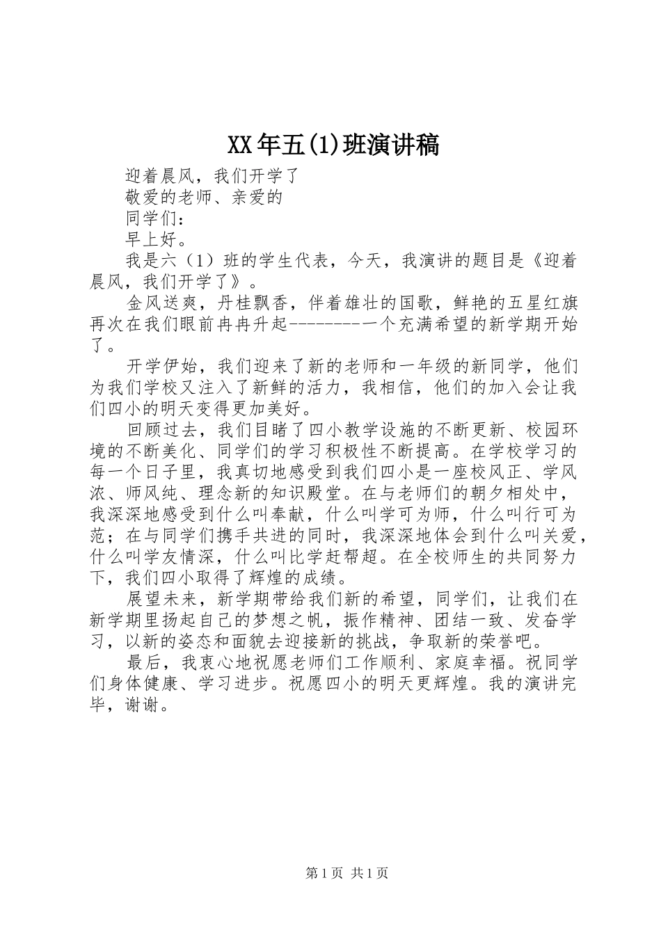 XX年五班致辞演讲稿_第1页