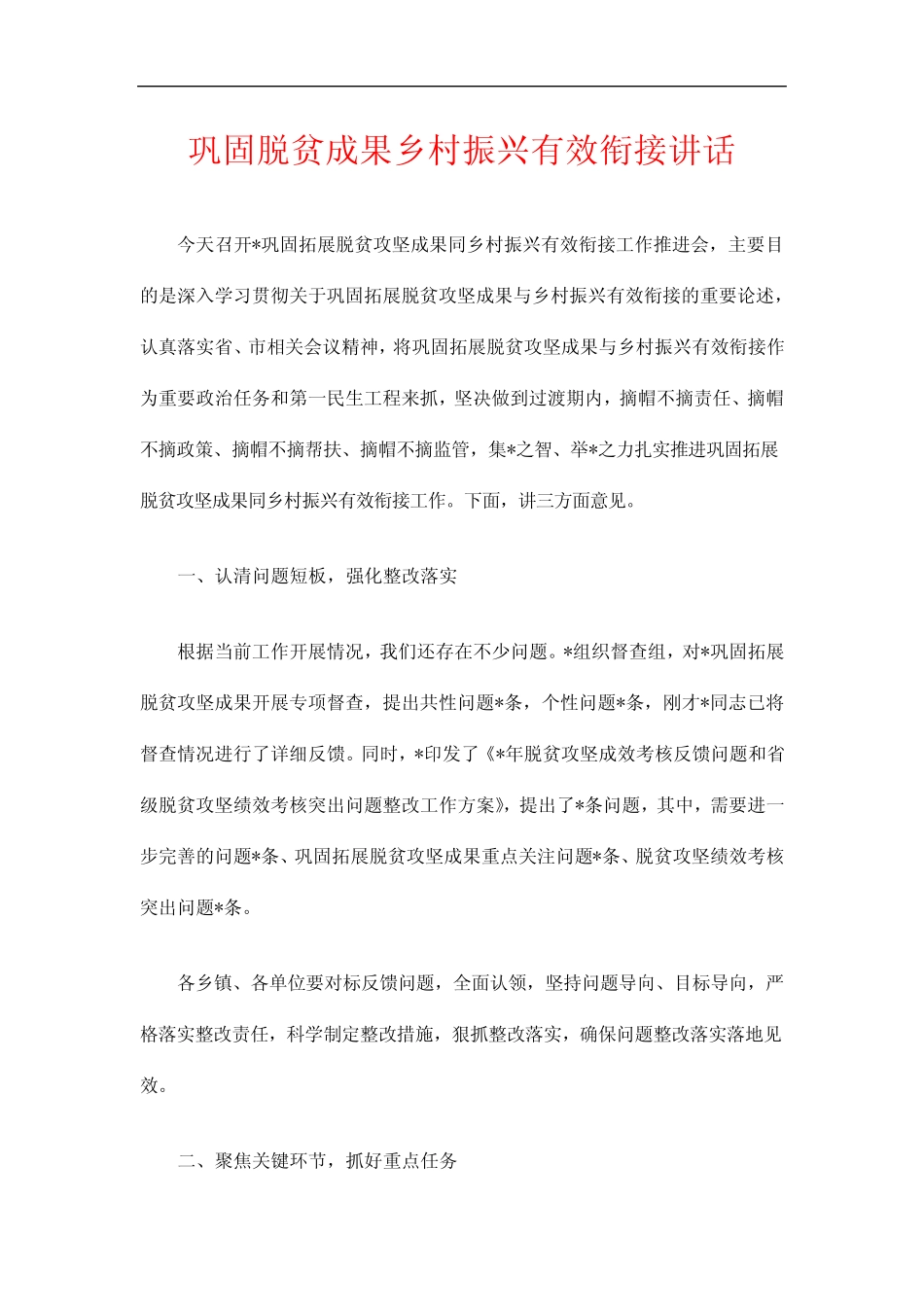 巩固脱贫成果乡村振兴有效衔接讲话_第1页