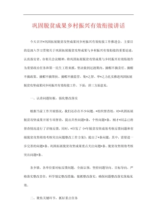 巩固脱贫成果乡村振兴有效衔接讲话