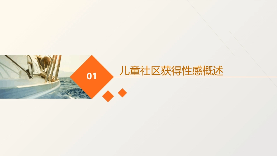 儿童社区获得性感课件_第3页