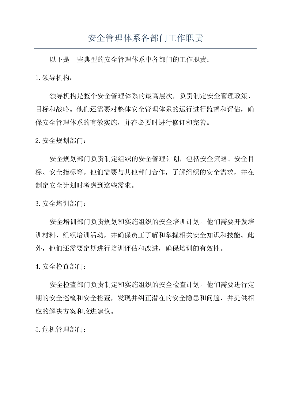 安全管理体系各部门工作职责 _第1页