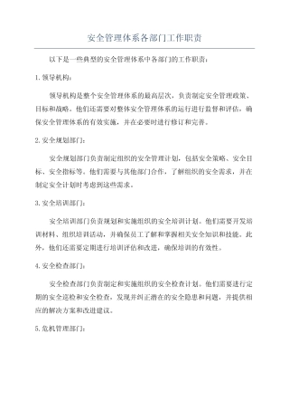 安全管理体系各部门工作职责 