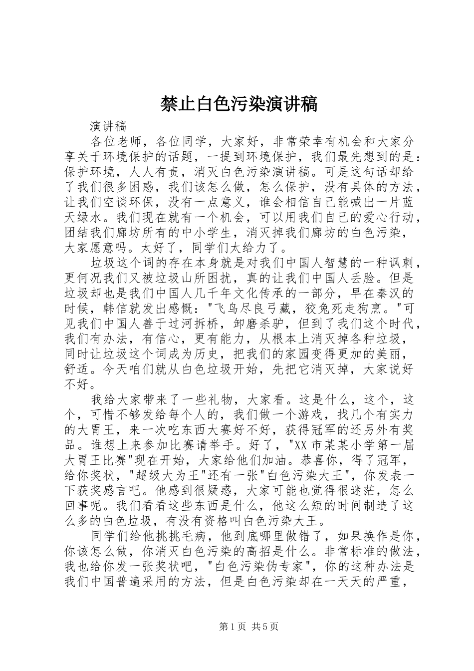禁止白色污染致辞演讲稿_第1页