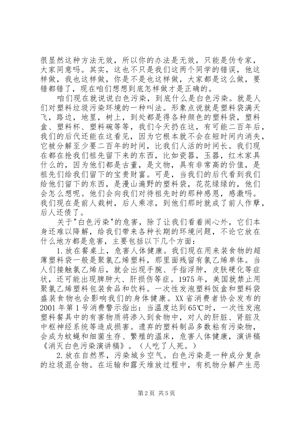 禁止白色污染致辞演讲稿_第2页