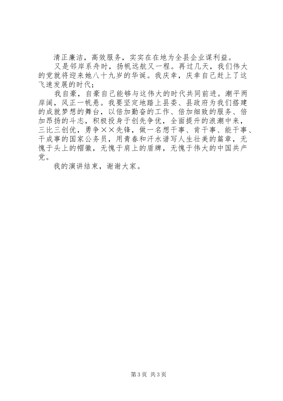 工商局创先争优演讲稿范文_第3页