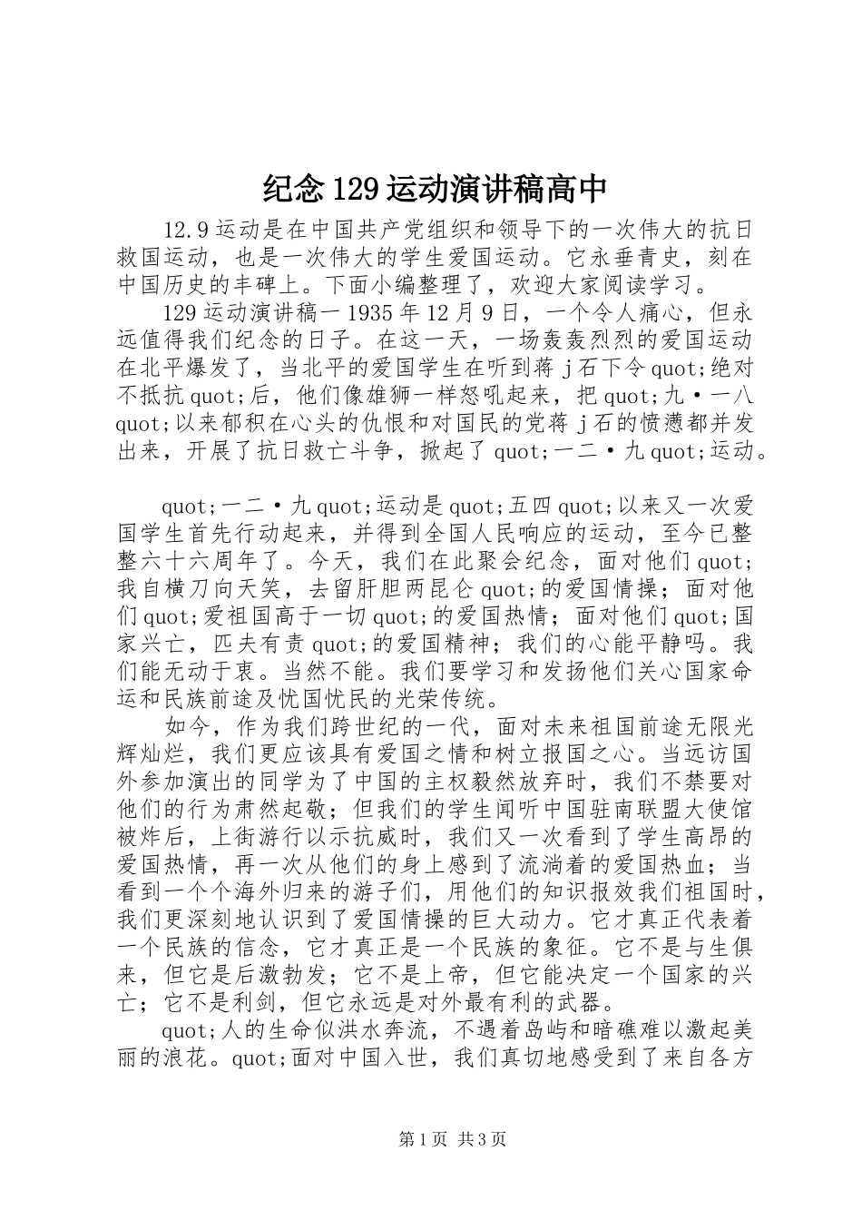纪念129运动演讲稿(精编)高中_第1页