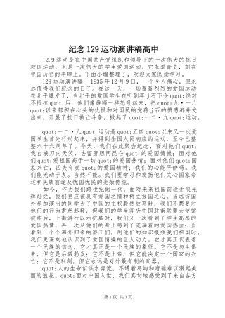 纪念129运动演讲稿(精编)高中