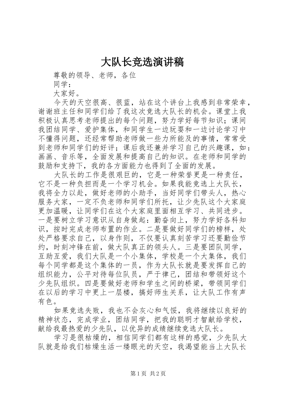 大队长竞选演讲稿(精编)_第1页