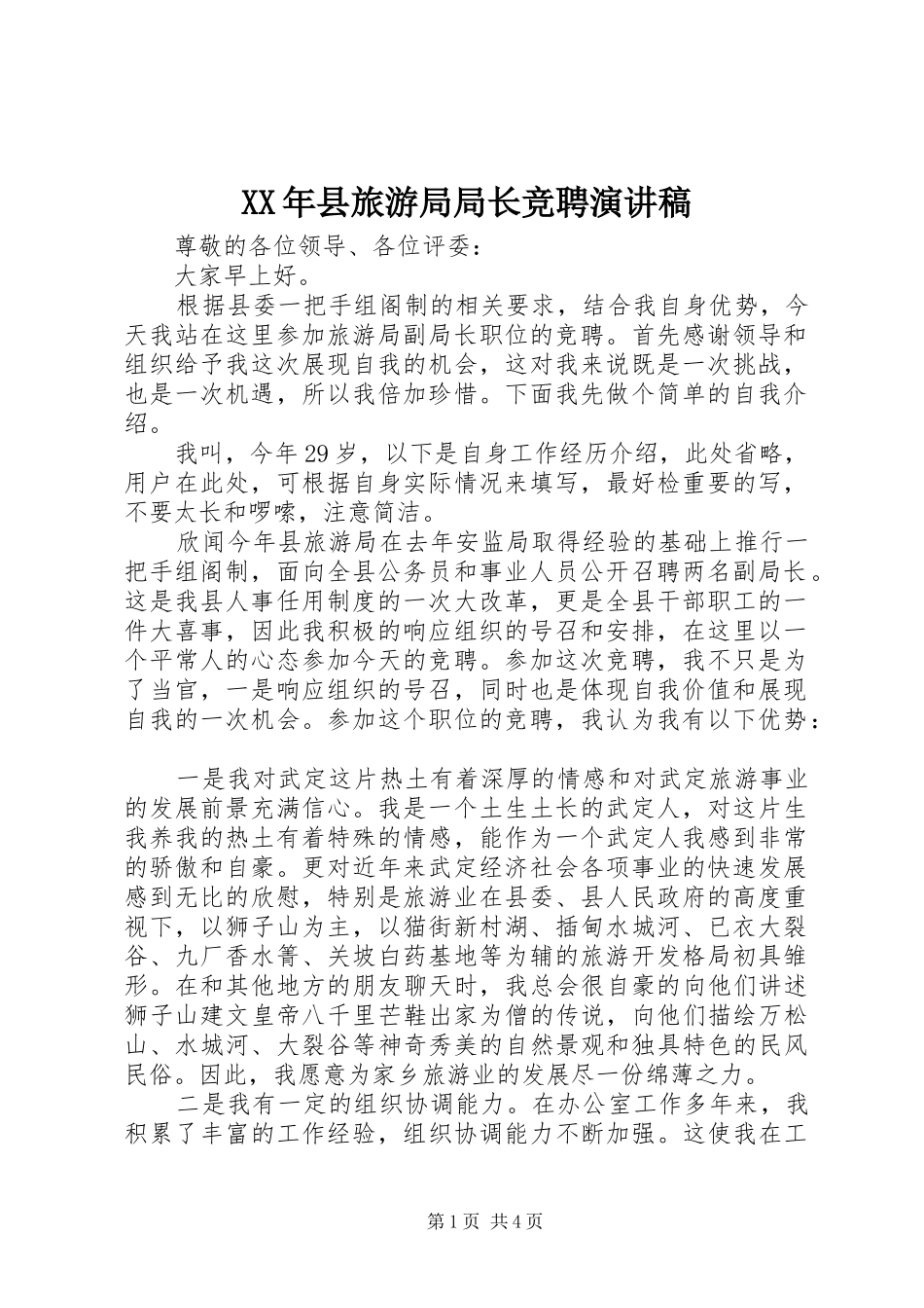 XX年县旅游局局长竞聘演讲稿范文_第1页