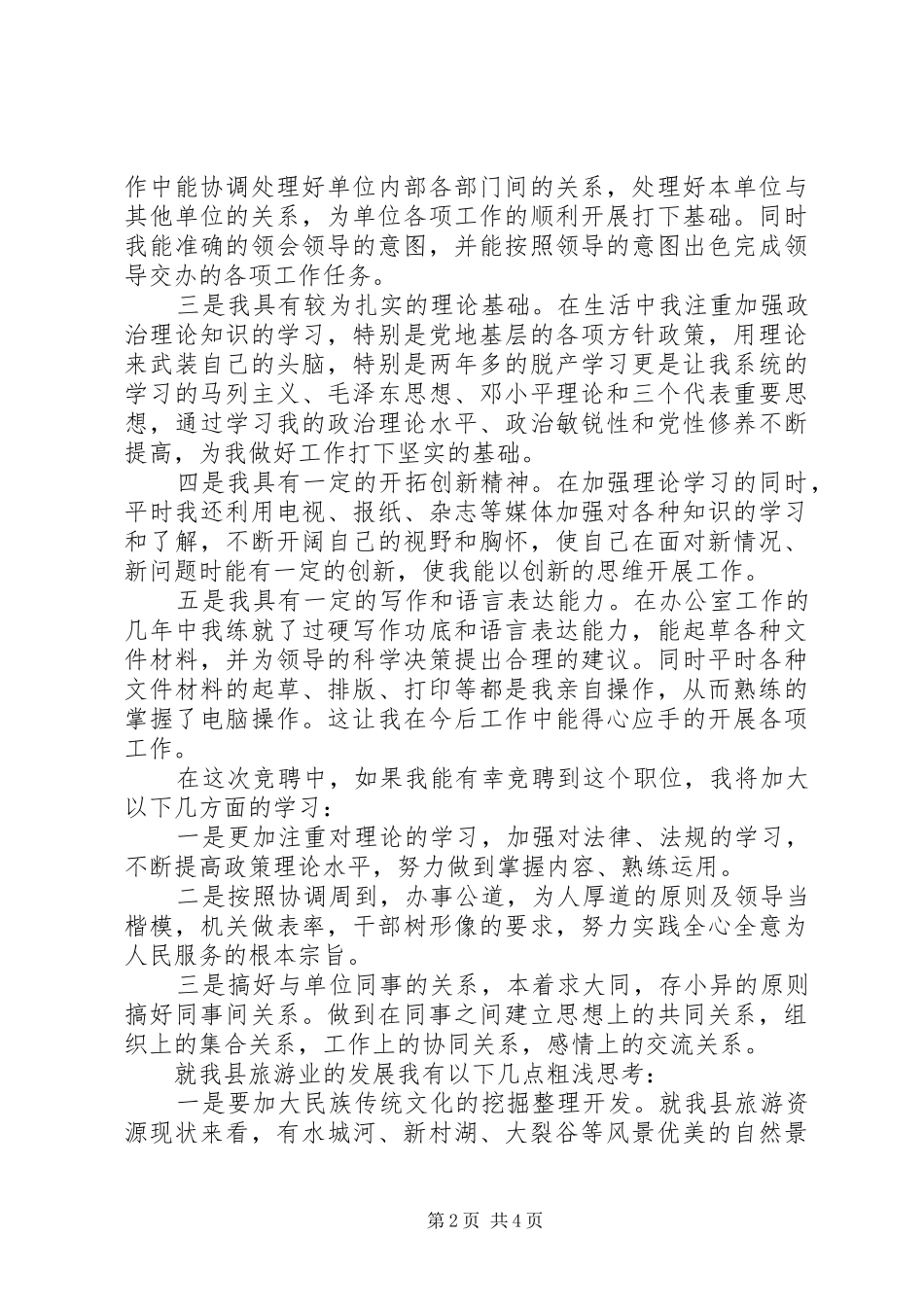 XX年县旅游局局长竞聘演讲稿范文_第2页