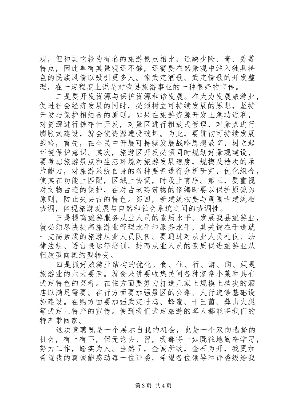 XX年县旅游局局长竞聘演讲稿范文_第3页