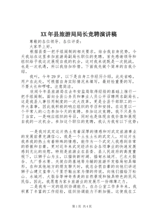 XX年县旅游局局长竞聘演讲稿范文